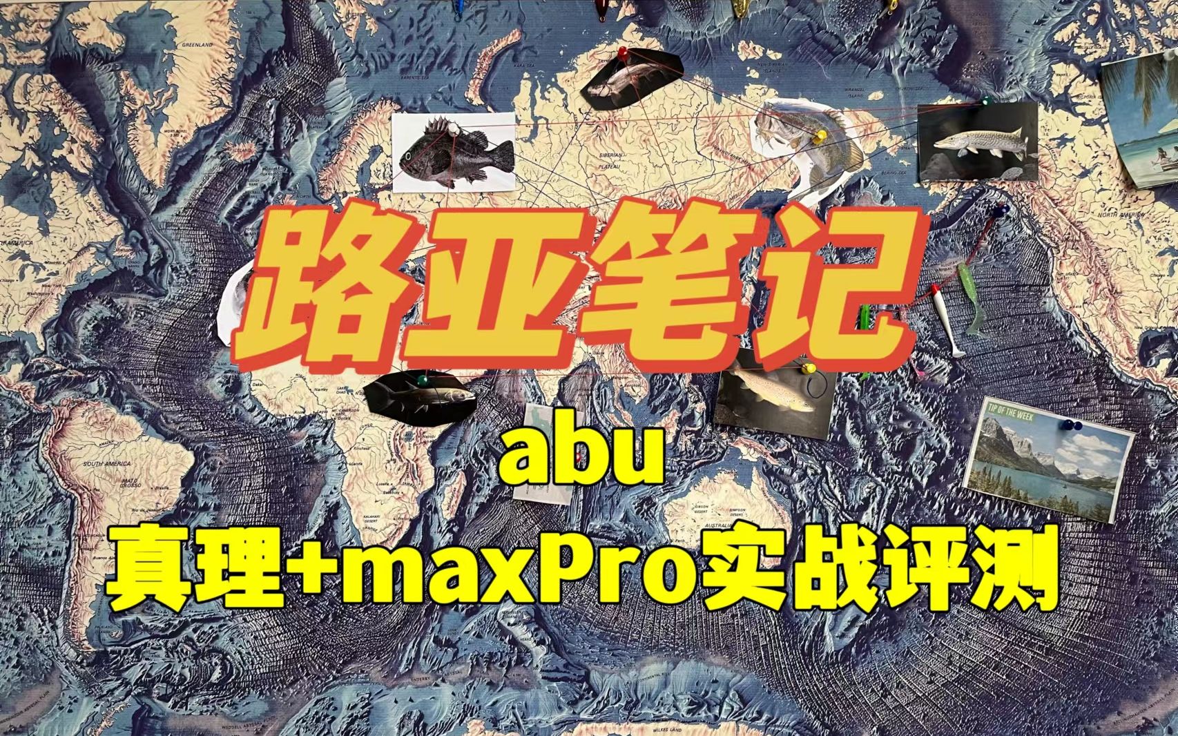 ABU阿布真理路亚竿+maxpro的实战视频来啦,我记得蛮多人想要入手,大家可以参考下哦!哔哩哔哩bilibili