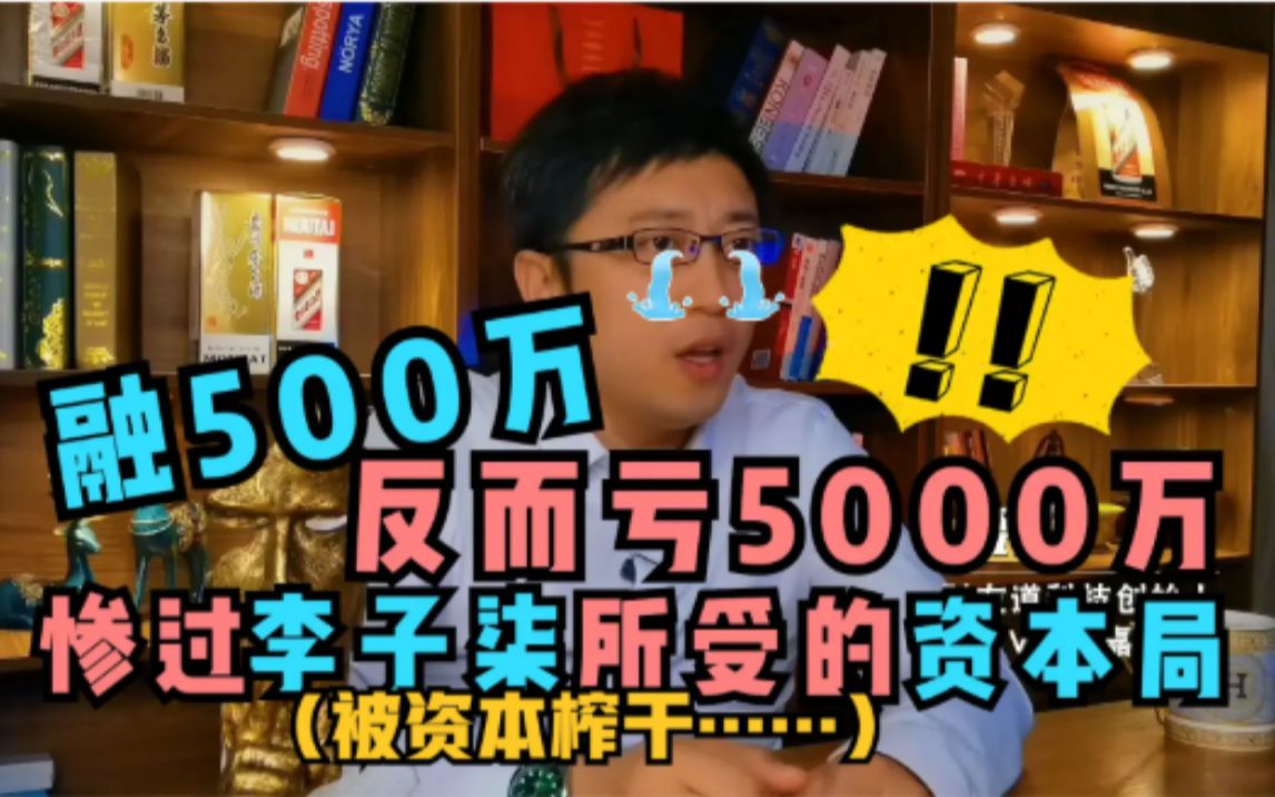 融500万反亏5000万,资本榨干实体创业者,像极了李子柒和微念哔哩哔哩bilibili