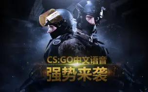 Скачать видео: CSGO中文语音包首度曝光