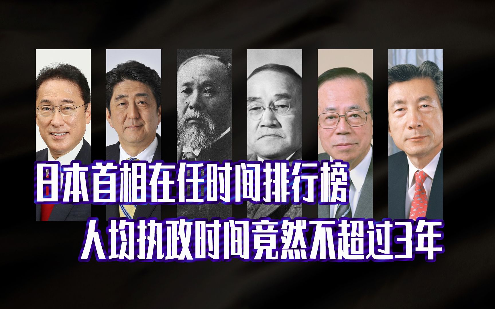 日本首相在任时间排行榜,人均在位时间不超过3年,最短仅仅20天,现任首相岸田文雄能超过安倍晋三吗?哔哩哔哩bilibili