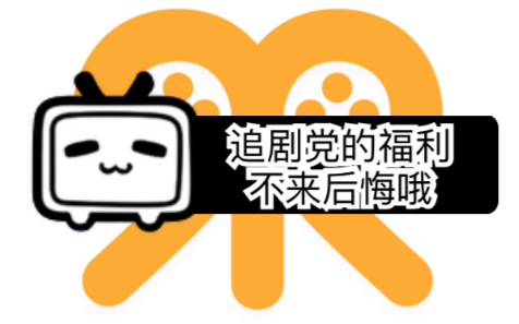 覆盖TV、Android、iOS的两款免费影视软件哔哩哔哩bilibili