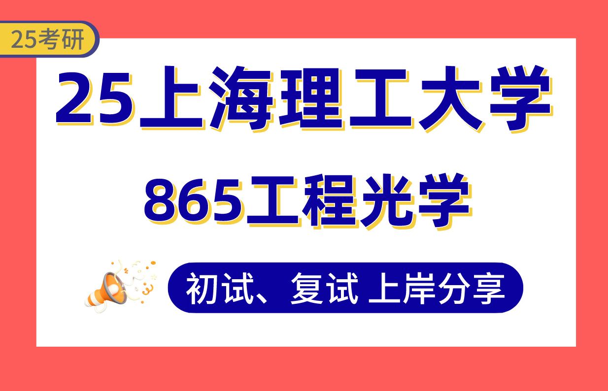 【25上海理工考研】光学工程上岸学姐初复试经验分享865工程光学真题讲解#上海理工大学电子信息/光学工程(人工智能纳米光子学/超精密光学制造)考研...