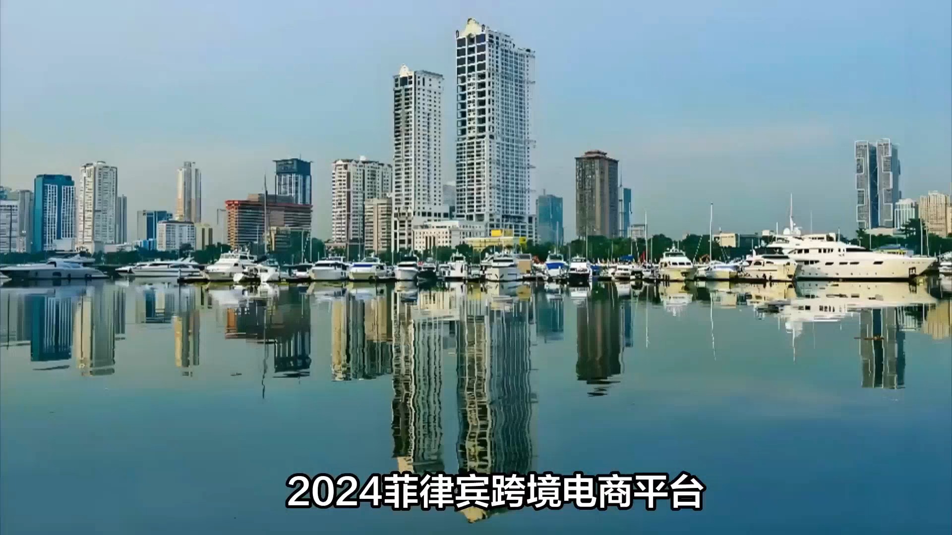 2024菲律宾跨境电商平台Top榜哔哩哔哩bilibili