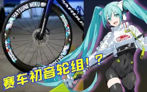 赛车初音2022轮组贴入手实战记录