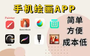 Download Video: 90%的大佬都在用！好用到爆的8款手机绘画app(软件)！零基础都没问题！