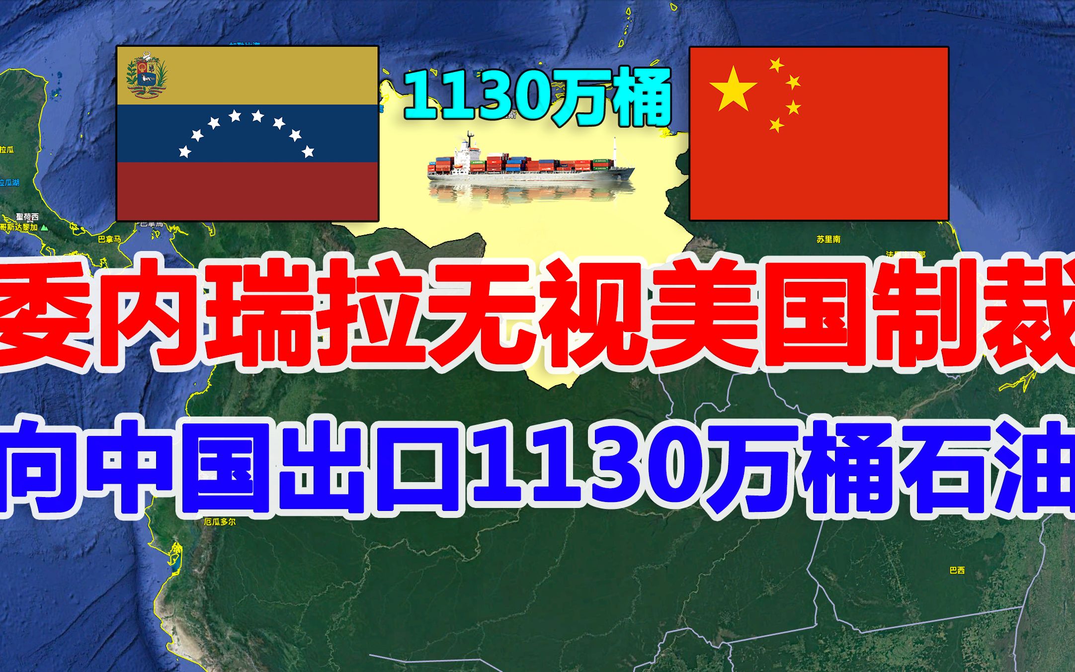 无视美国禁令!全球最大储油国委内瑞拉,向中国出口1130万桶石油哔哩哔哩bilibili