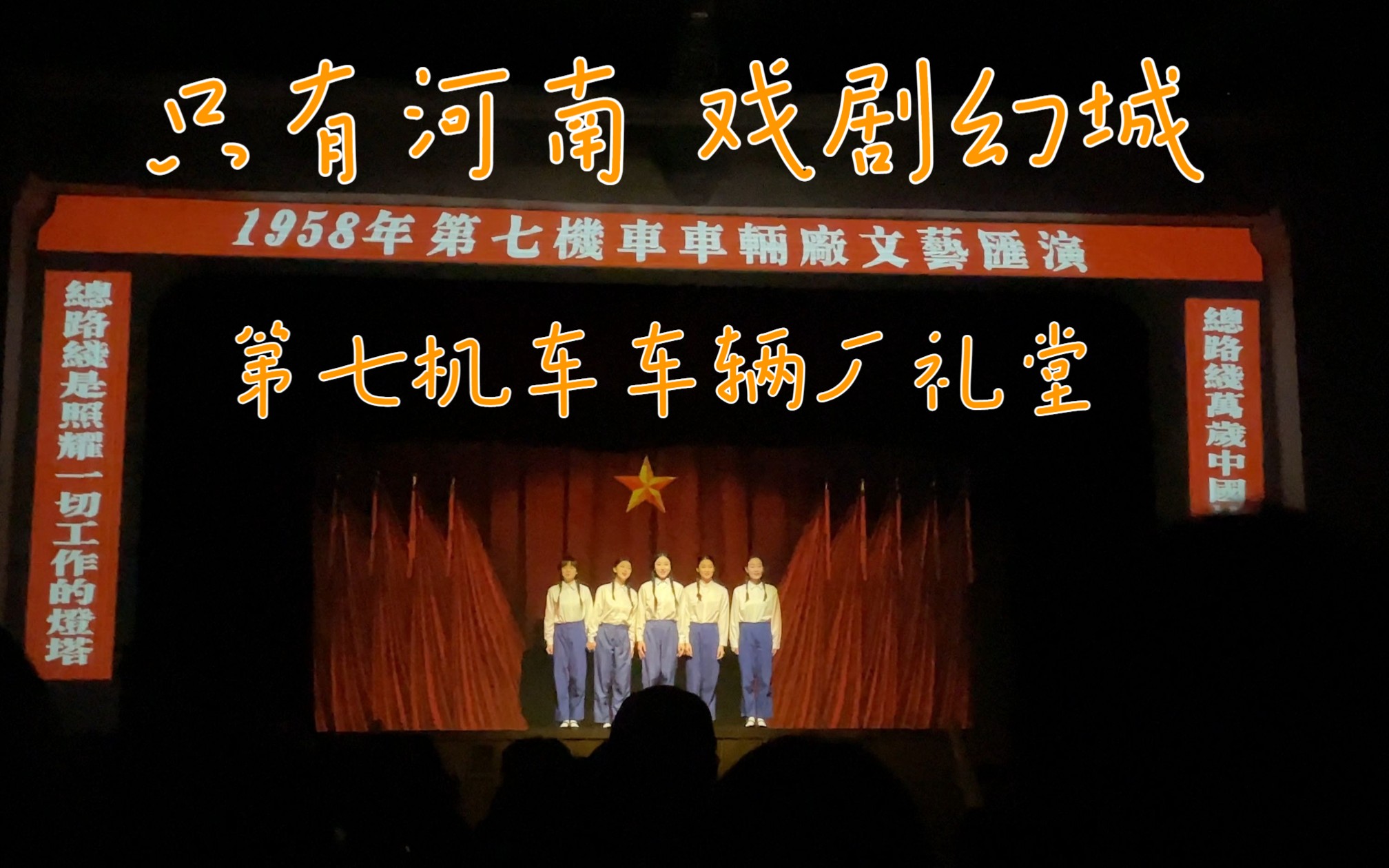 只有河南-戏剧幻城-第七机车车辆厂礼堂