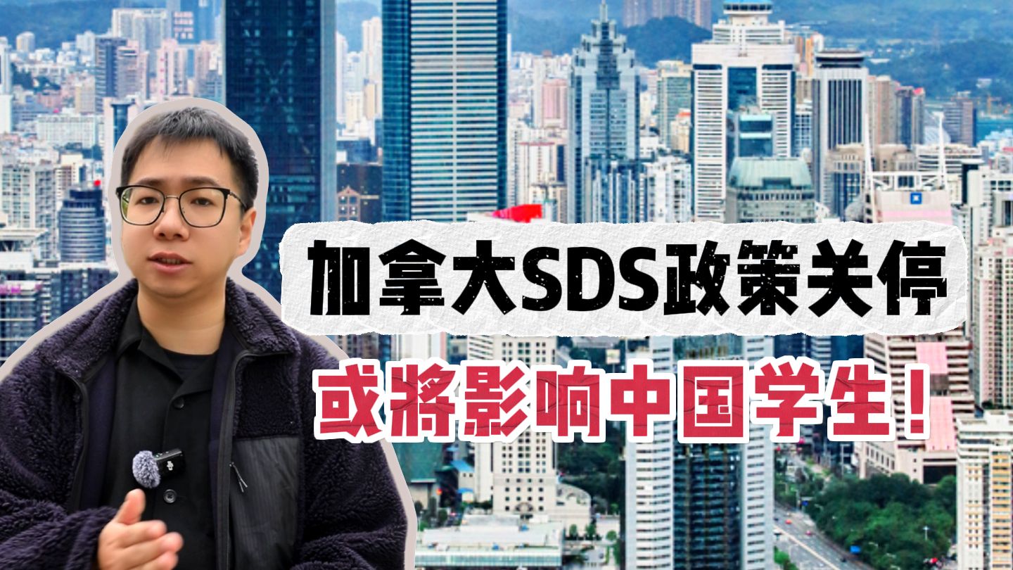 加拿大宣布关闭SDS留学生“快速通道”,留学之路何去何从?哔哩哔哩bilibili