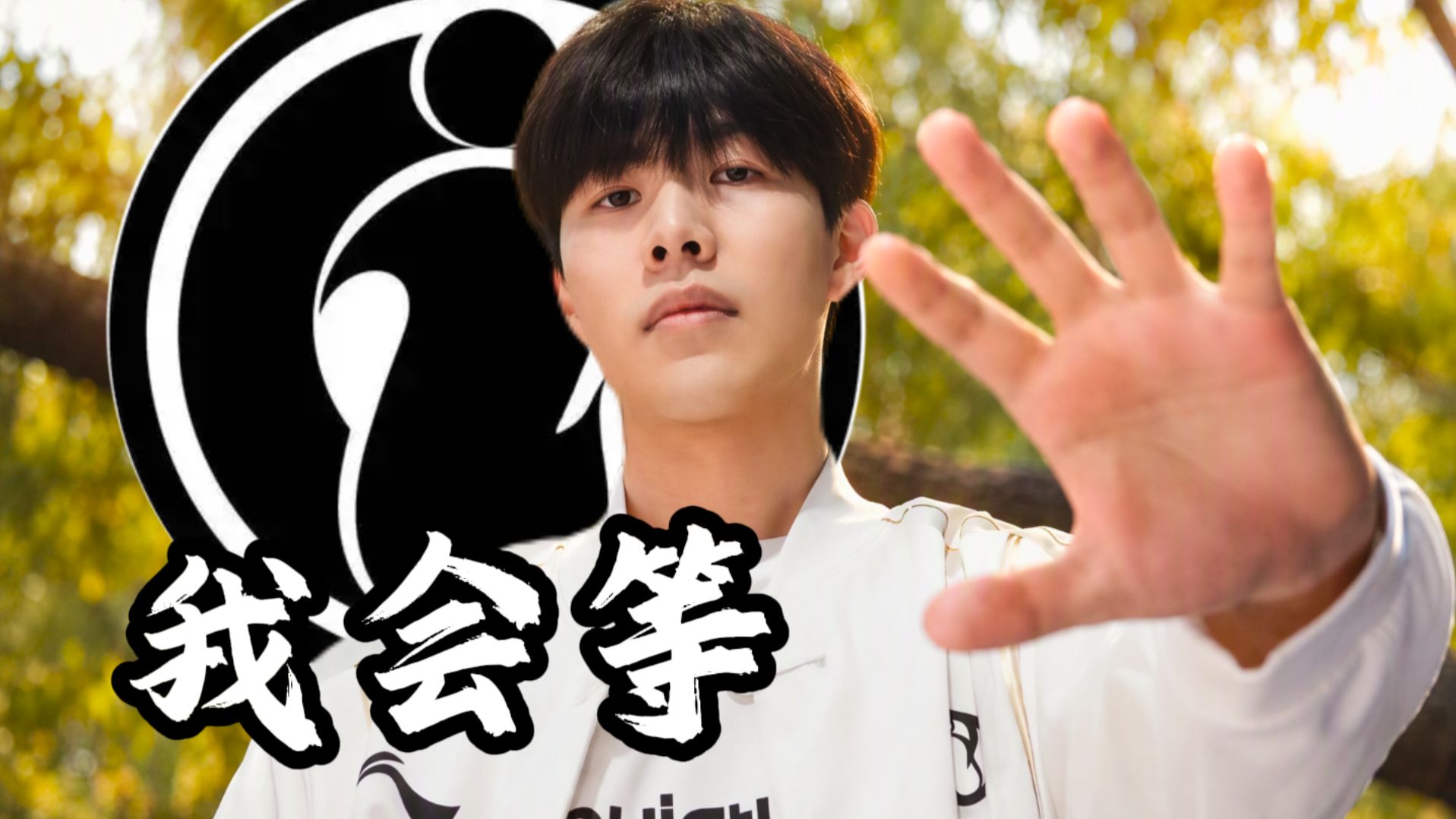 IG应援曲《我会等》