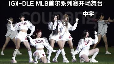 G)I-DLE】(中字)女娃MLB首尔系列赛开场现场(Super Lady+Tomboy+