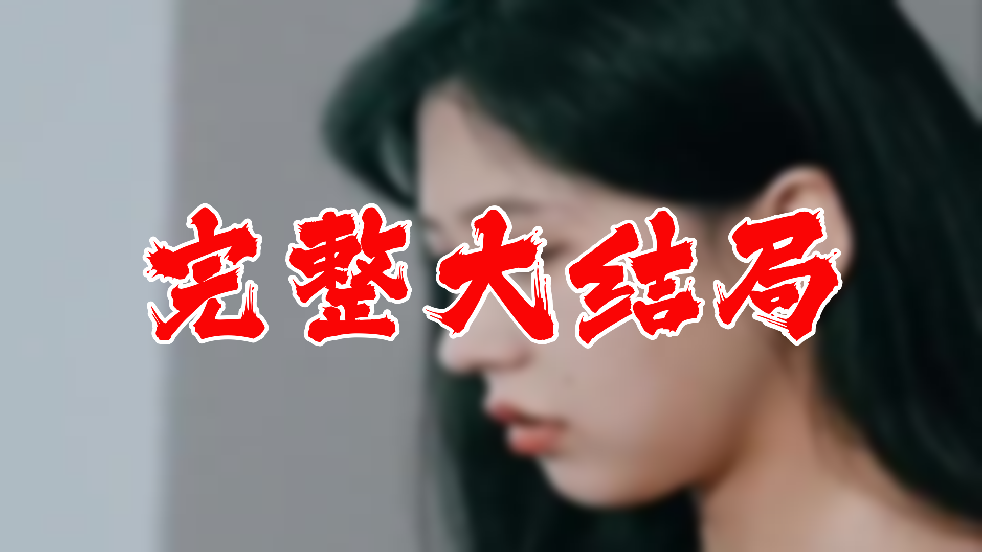 【全】龙王医婿之尊主降临 大结局 114集哔哩哔哩bilibili