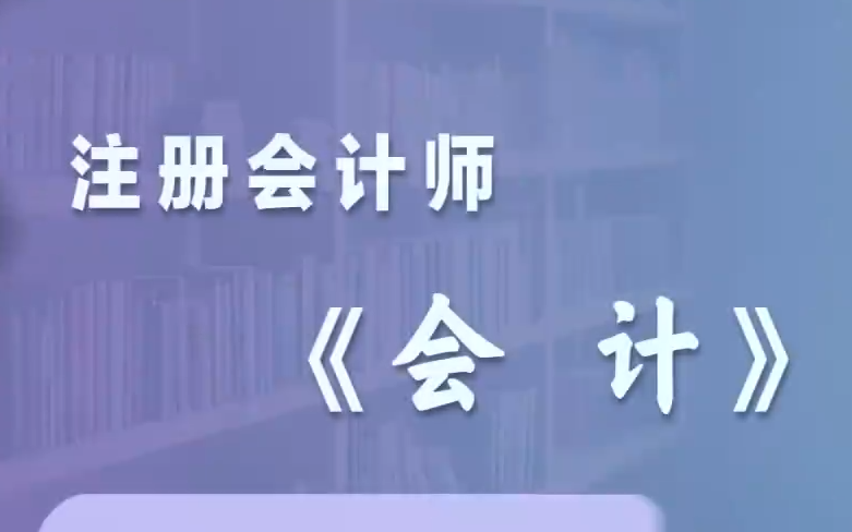 [图]2024年CPA注会会计 最新课程+讲义（持续更新中）