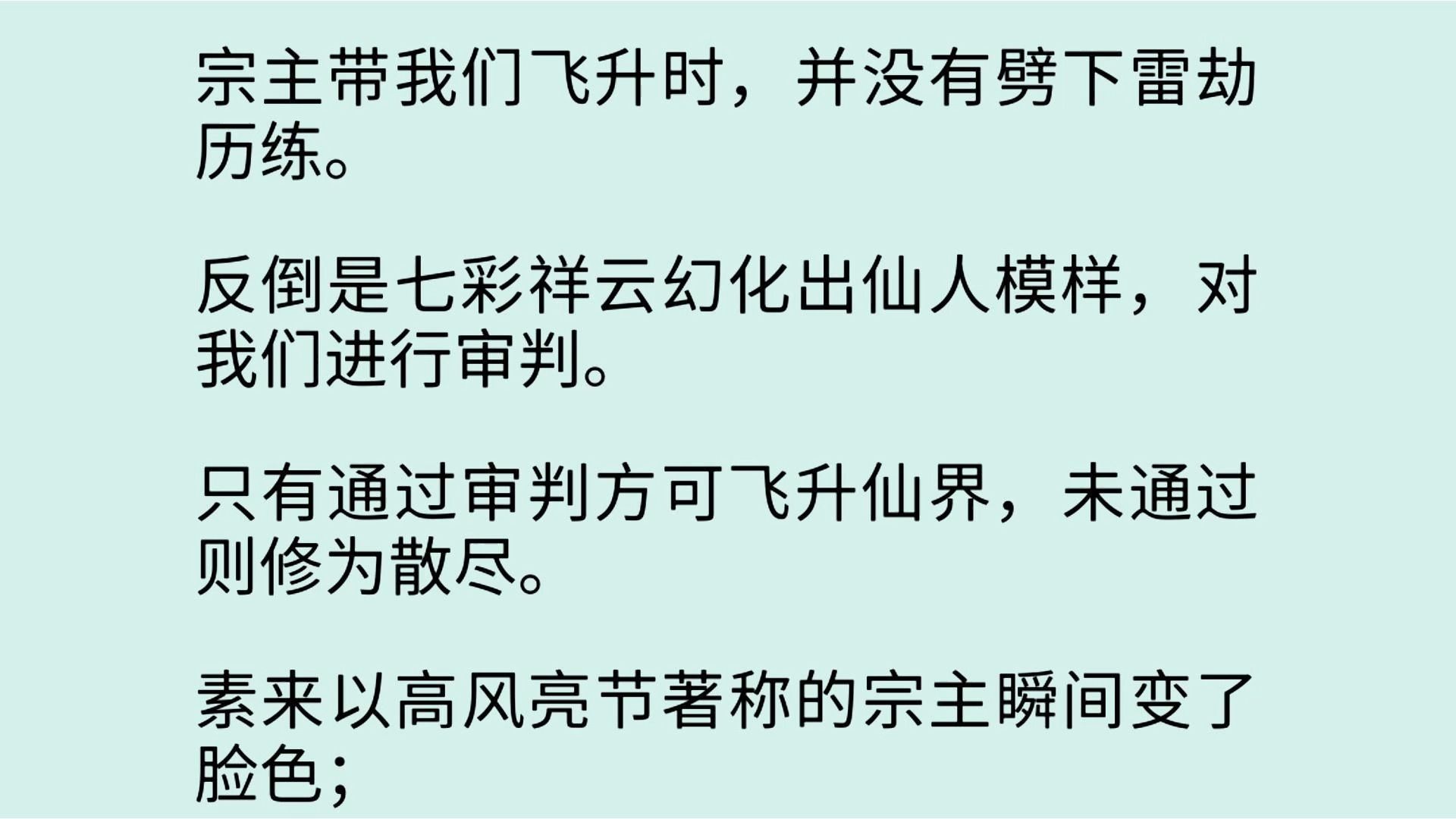 [图]【全文】宗主带我们飞升时，并没有劈下雷劫历练。反倒是七彩祥云幻化出仙人模样，对我们进行审判。只有通过审判方可飞升仙界，未通过则修为散尽。素来以高风亮节著称的宗主