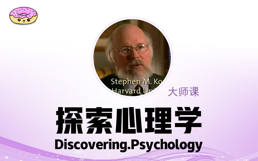 [图]【双语字幕】探索心理学.Discovering.Psychology-系列【1-26集全】【合辑】