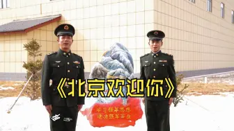 Descargar video: 高原军营版《北京欢迎你》