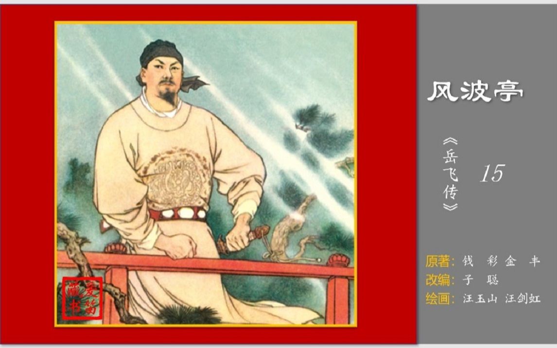 [图]《岳飞传》系列连环画之15《风波亭》（终集）