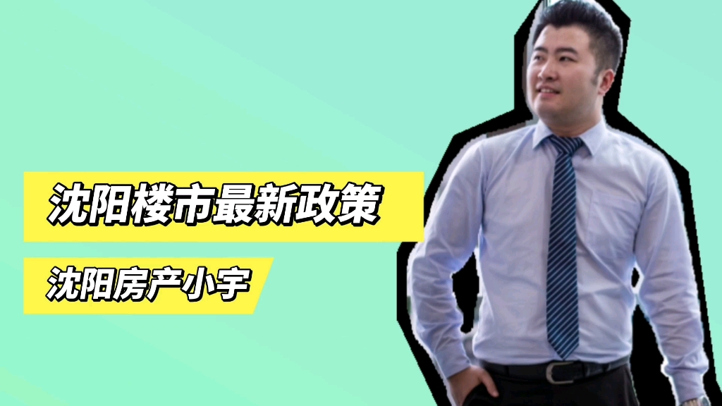 总结一下沈阳楼市最新政策,楼市底部已筑完,让时间说话吧!哔哩哔哩bilibili