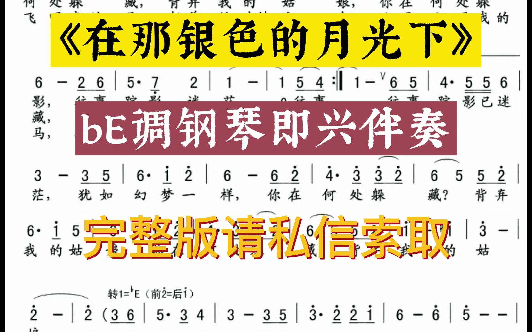 [图]#声乐伴奏 #钢琴正谱伴奏 《在那银色月光下》原调即兴伴奏，需要请私信