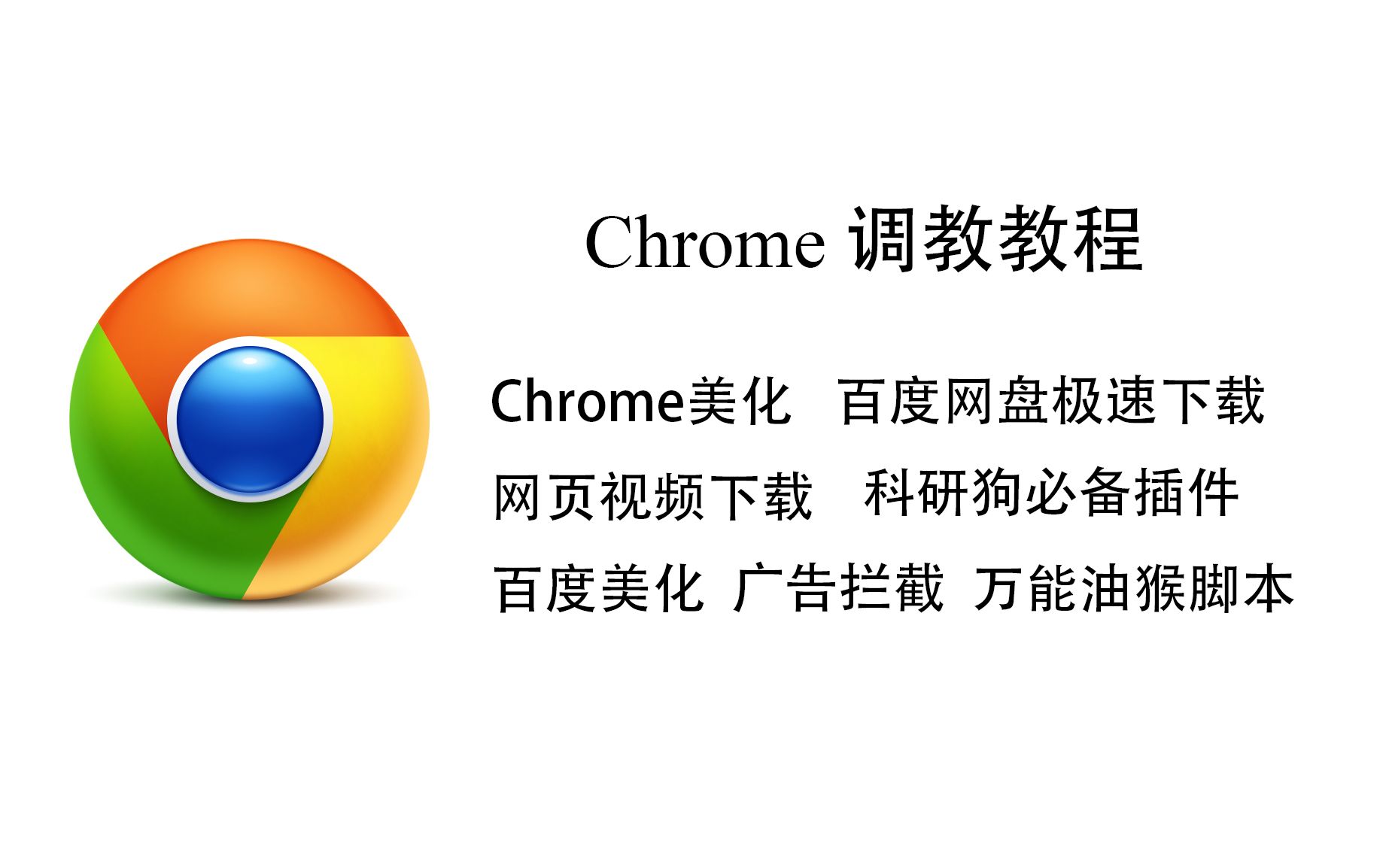 如何打造一个高效、简洁的Chrome(上)哔哩哔哩bilibili