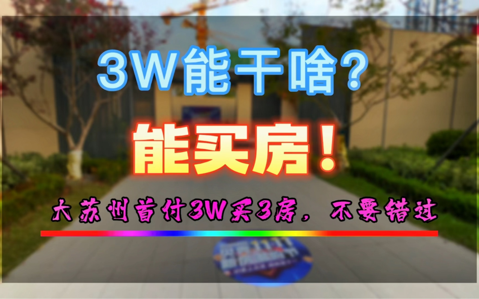 苏州常熟首付3W即可拥有一套3房,特别适合手上实在没多少预算的朋友,实地来看过,附近还比较成熟,至少在苏州有个家啊,3W平时我们啥也干不了...