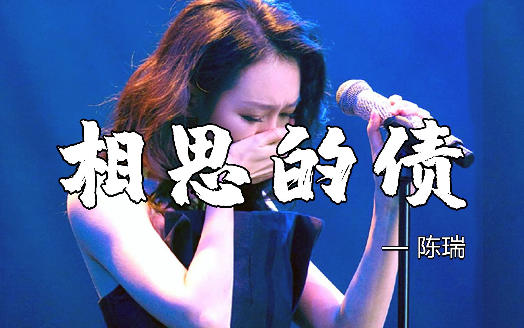 陈瑞一首《相思的债》唱得撕心裂肺,每份思念都曾是刻骨铭心的爱!