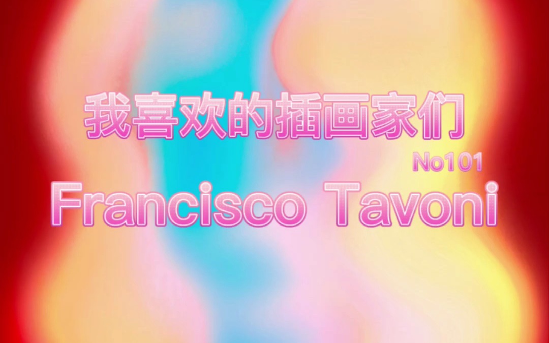 我喜欢的插画家们第101位Francisco Tavoni哔哩哔哩bilibili