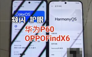 Video herunterladen: 频闪 华为P60对比 OPPOfindx6 屏幕护眼