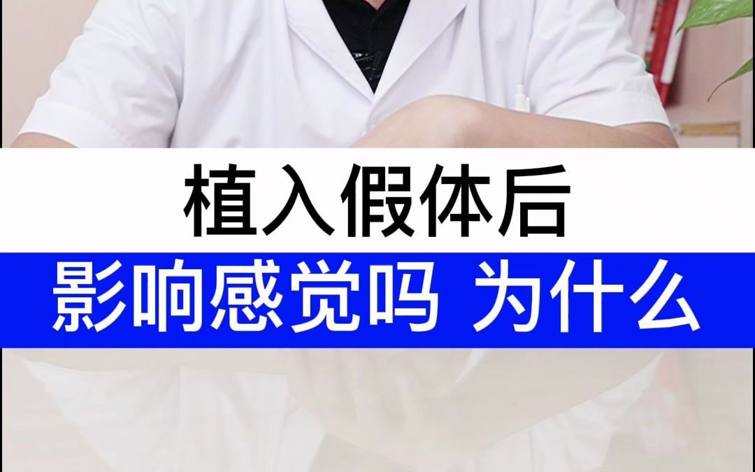 男性植入假体后,会影响“啪啪啪”过程中的感觉吗?为什么?哔哩哔哩bilibili