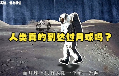 [图]《流言终结者》23：人类真的到达过月球吗？