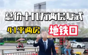 Télécharger la video: 惠州唯一地铁口的小户型，总价10几万就可以盘一套小两房，还是复式现房，爽歪歪嘞，去东莞，去广州，去深圳佛山都好方便#房产 #现房 #地铁口