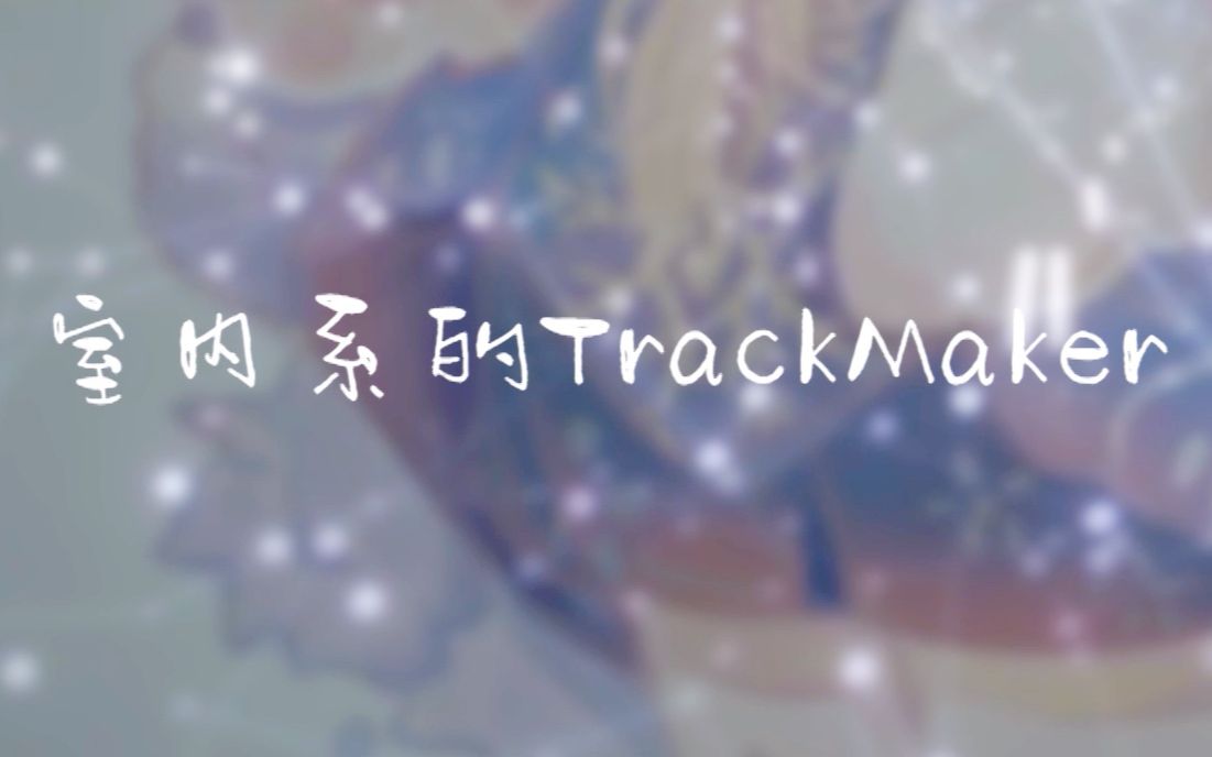 室内系的TrackMaker简谱图片