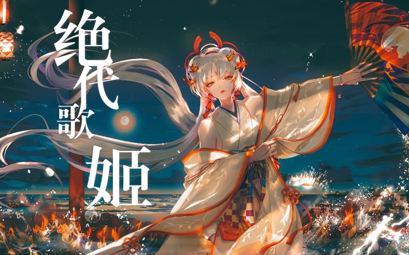 活动作品阴阳师绝代歌姬