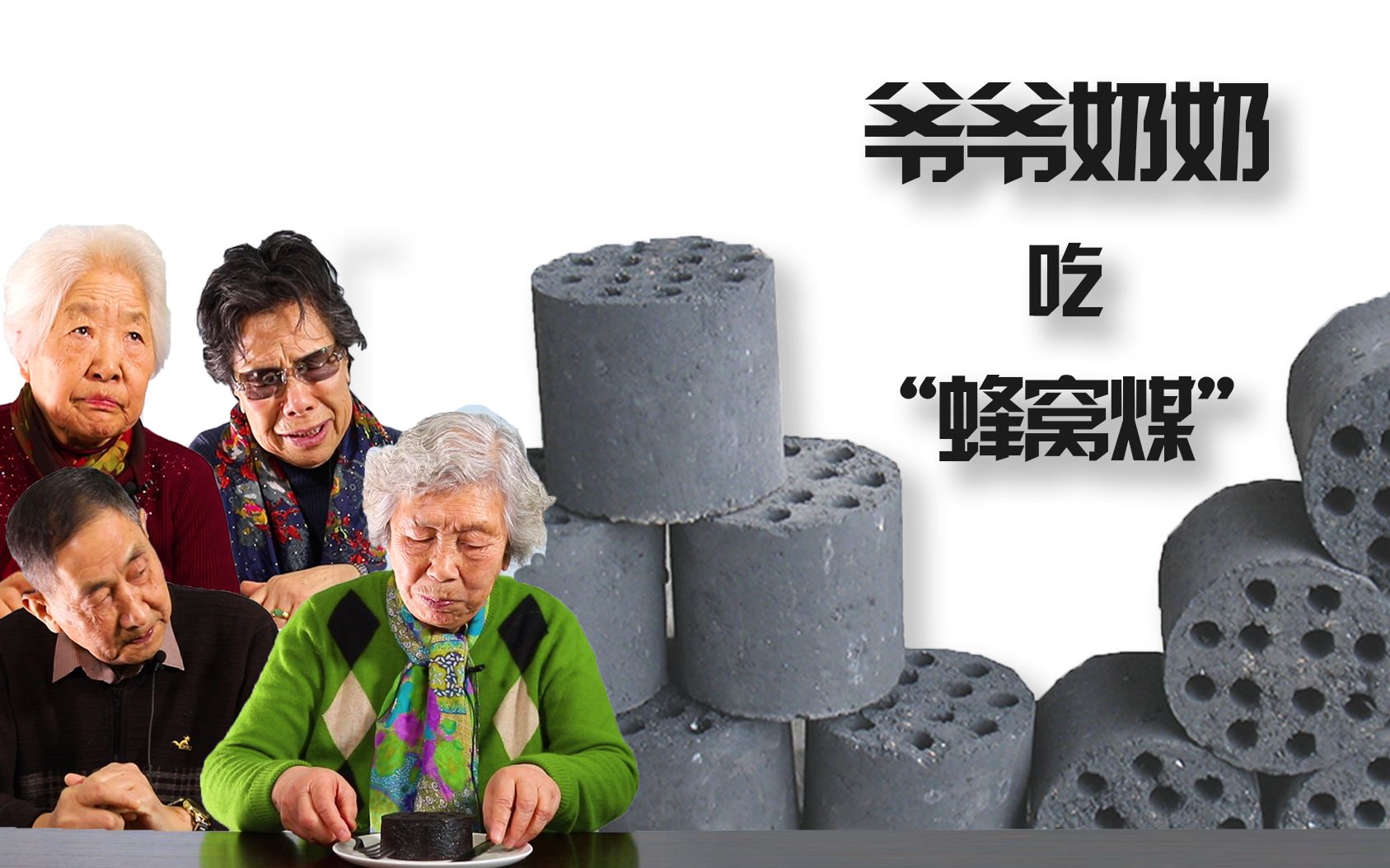 为什么他们都不太喜欢蜂窝煤蛋糕呢?