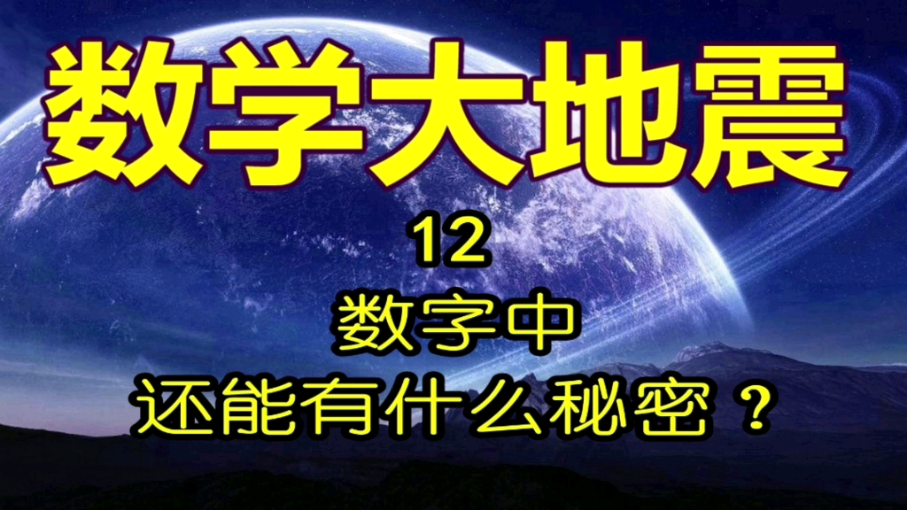 [图]数字中，还有什么秘密？数学大地震12