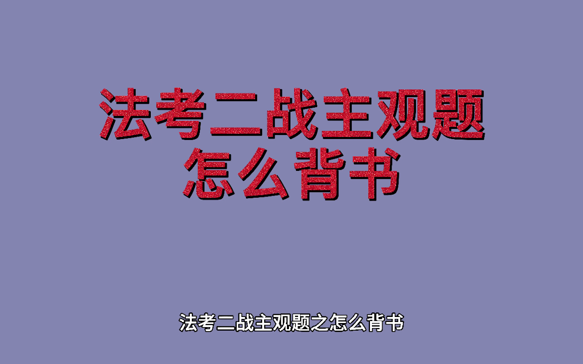 (超详细教程)2021法考主观题之怎么背诵哔哩哔哩bilibili