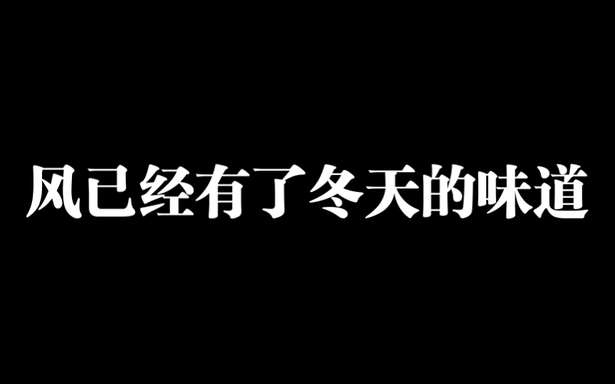 [图]风已经有了冬天的味道！