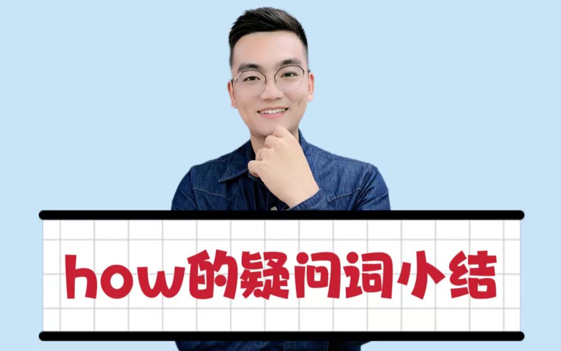 how的疑问词小结,一个视频教会你哔哩哔哩bilibili