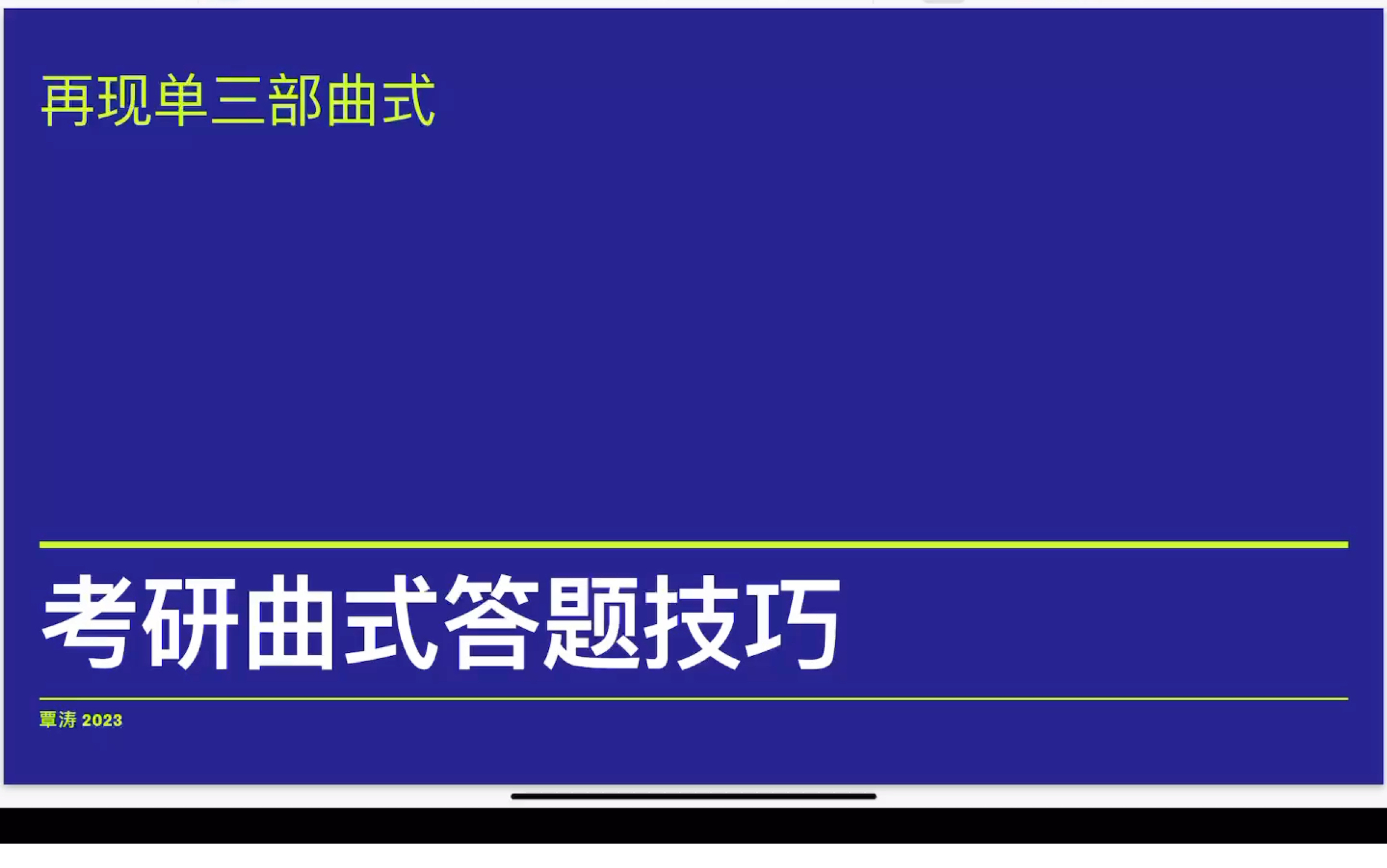 假如我是考生之再現單三部曲式