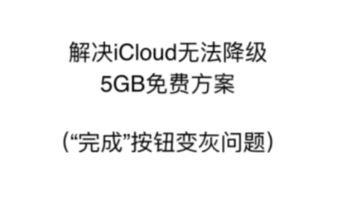 解决iCloud无法降级5GB免费储存方案,“完成”按钮灰色无法点击问题。
