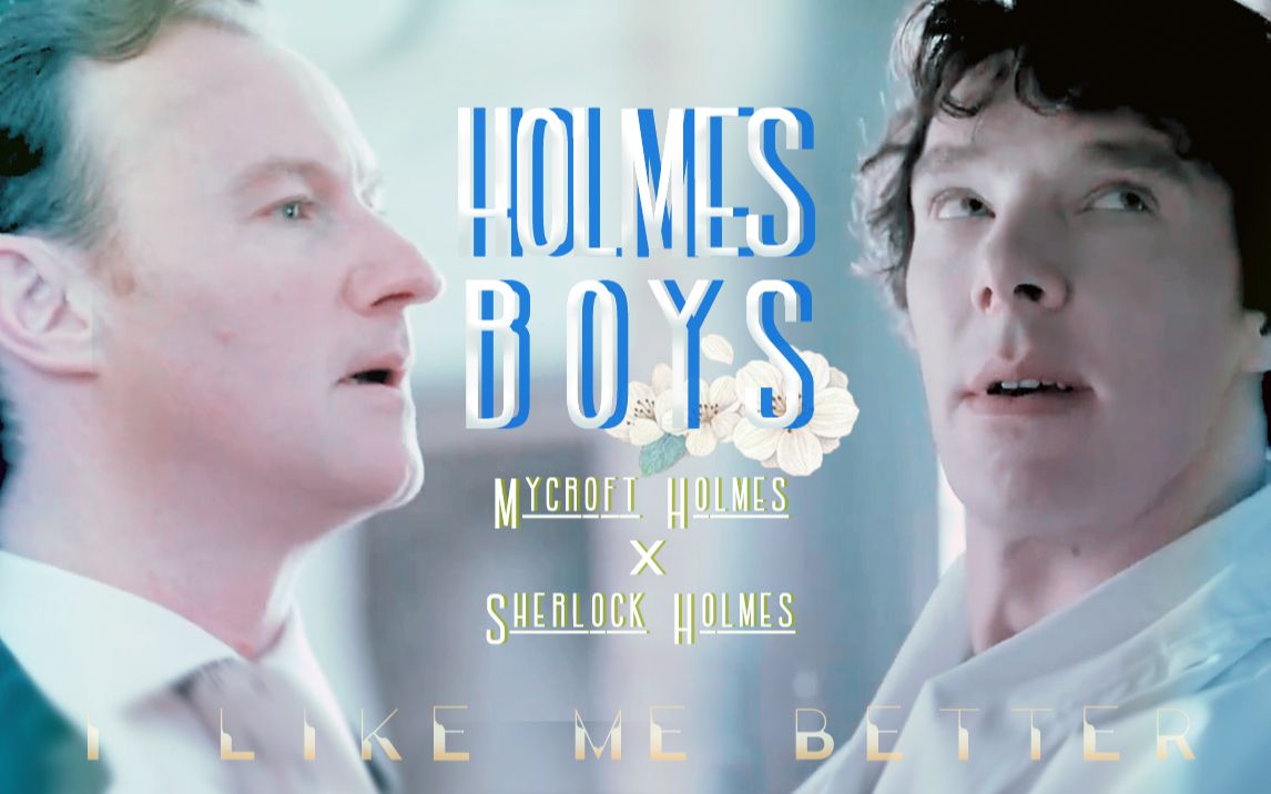 [图]【福尔摩斯兄弟/Holmes boys】 I like me better when I'm with you