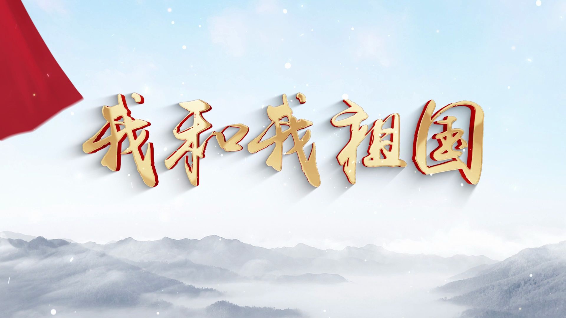 《我和我的祖国》朗诵