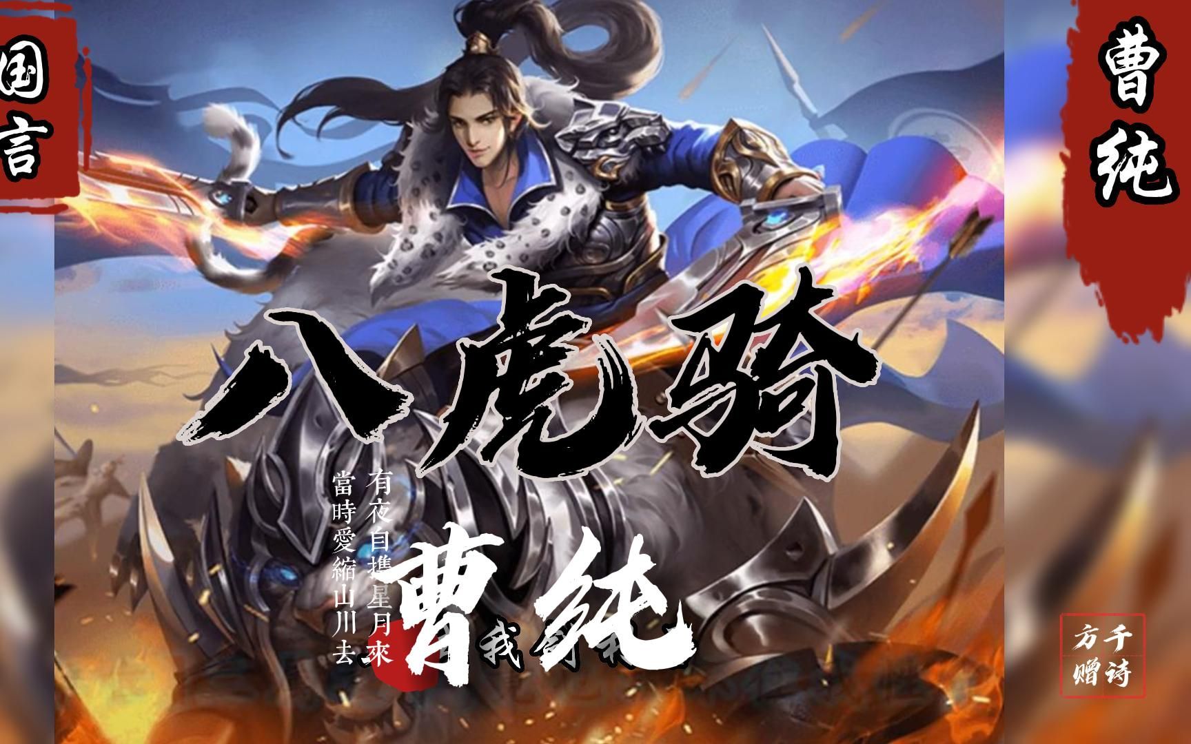 曹魏八虎骑——虎豹骑统帅 曹纯