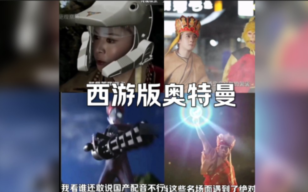 [图]⚡西游记版奥特曼你看过没⚡