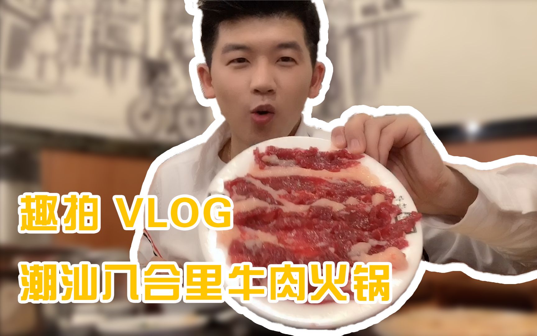 趣拍VLOG ⷠ潮汕八合里牛肉火锅哔哩哔哩bilibili