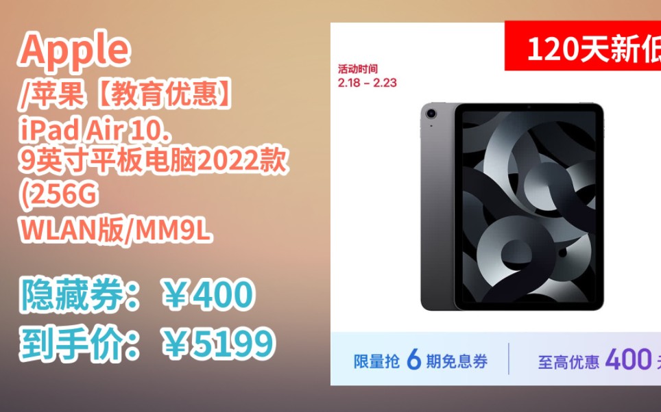 [图][120天新低] Apple/苹果【教育优惠】 iPad Air 10.9英寸平板电脑2022款(256G WLAN版/MM9L3CH/A)深空灰