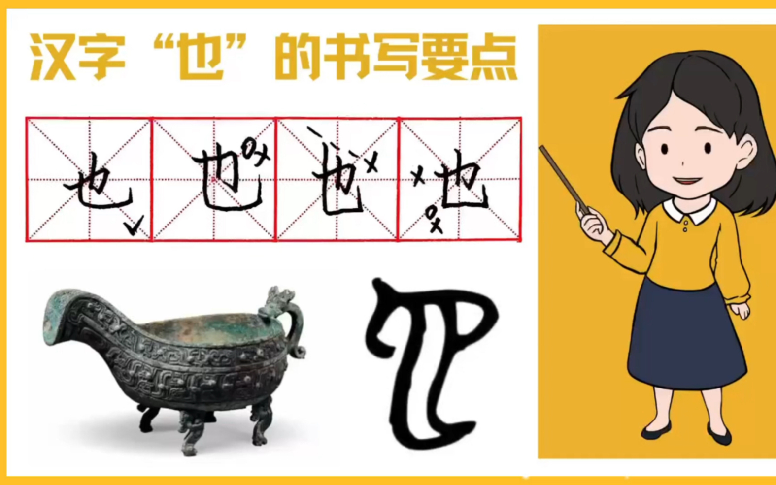 [图]汉字“也”的书写演示及起源发展