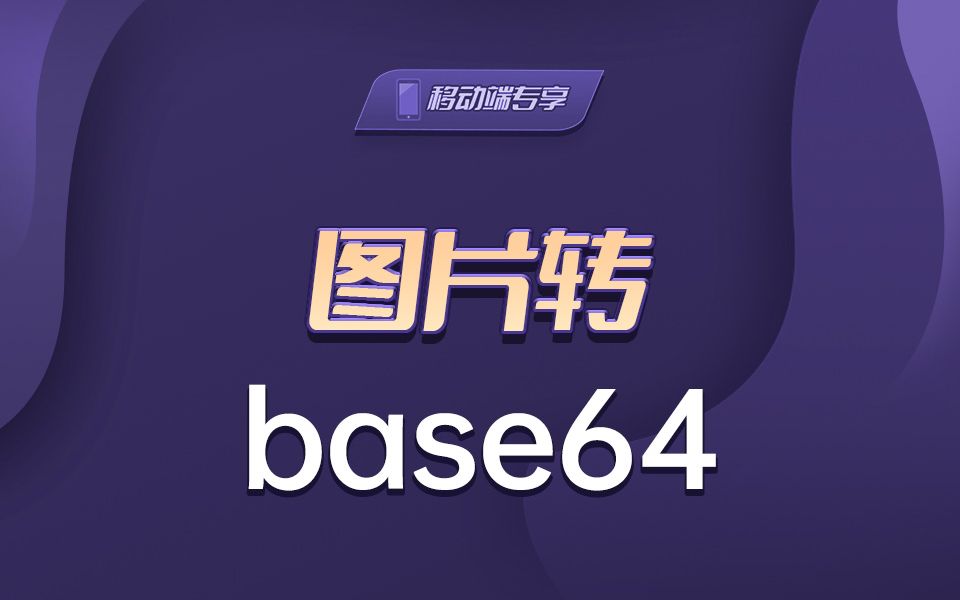 图片转base64【渡一教育】哔哩哔哩bilibili