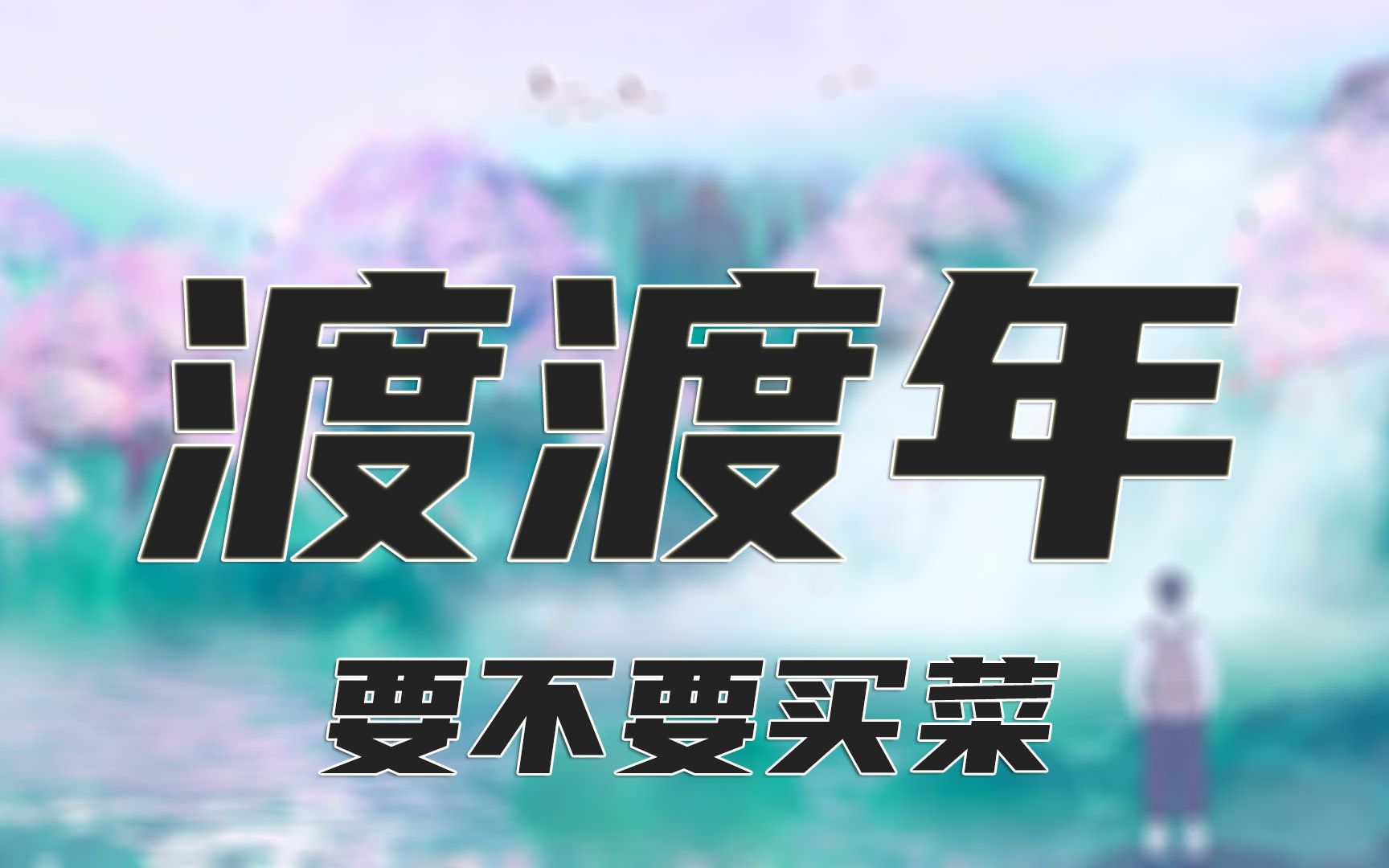 渡渡年 - 要不要买菜【动态歌词lyrics】高清无损音质_哔哩哔哩 (゜