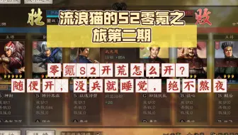 流浪猫的S2零氪之旅第二期:零氪S2开荒怎么开？总结一句话，没兵就睡觉（睡前扫完体力）