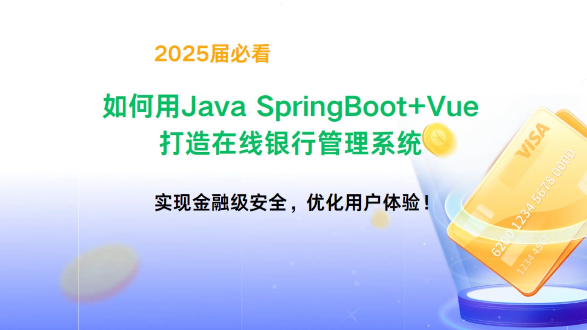 2025届必看:如何用Java SpringBoot+Vue打造在线银行管理系统,实现金融级安全,优化用户体验!哔哩哔哩bilibili